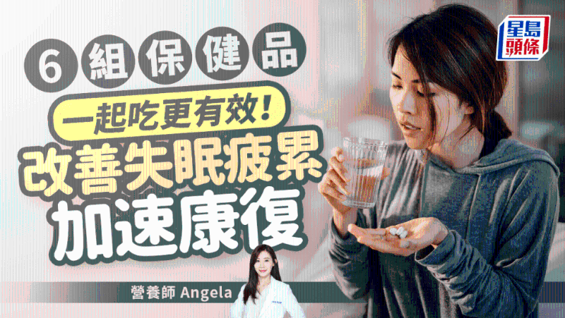 6組保健品一起吃更有效！改善失眠疲累，快速康復(fù)不只吃維C