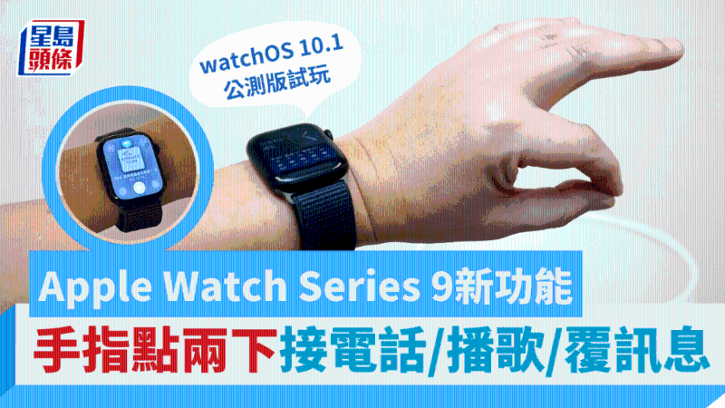 Apple Watch Series 9新出Double Tap功能，手指點兩下接電話、放歌、延遲鬧鐘