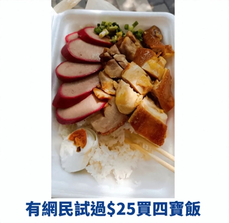 有網(wǎng)友試過25港幣買到四寶飯。