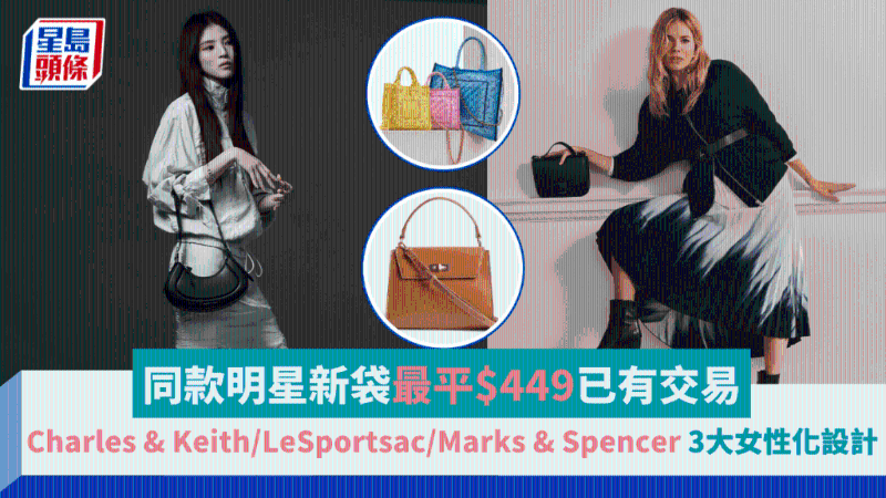 明星同款包最平449港元起，3大熱選品牌新袋設(shè)計(jì)女性化