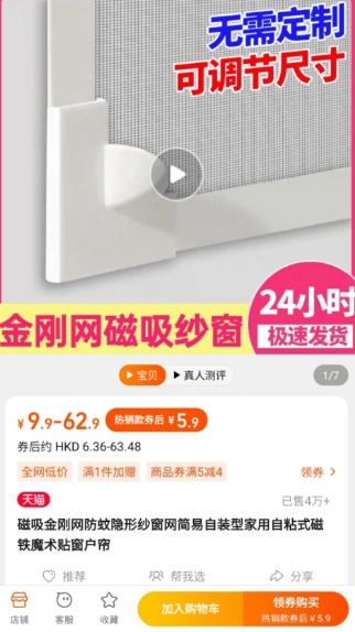 網(wǎng)民淘寶5.9買磁吸防蚊網(wǎng)