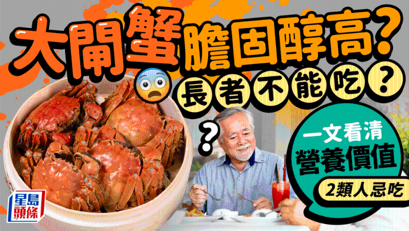 大閘蟹膽固醇高？長(zhǎng)者不能吃？一文看清大閘蟹營(yíng)養(yǎng)價(jià)值