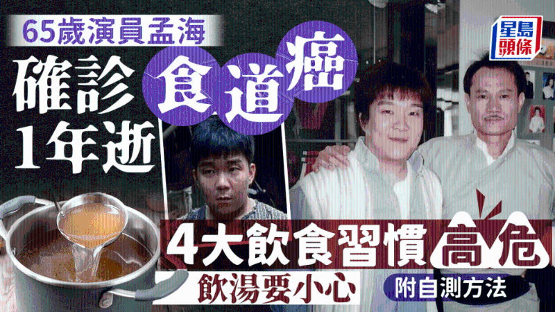 65歲孟海確診食道癌1年病逝，4大飲食習(xí)慣風(fēng)險(xiǎn)高，附自測方法
