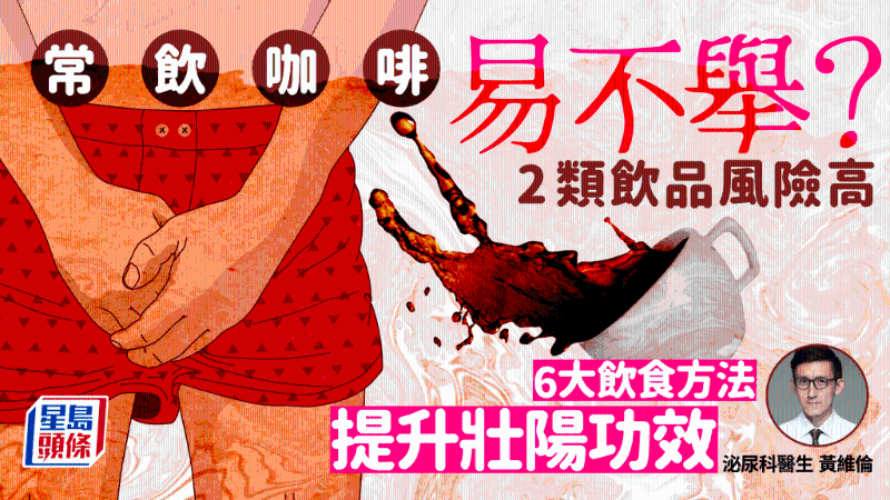 常喝咖啡易不舉！2類飲品風(fēng)險(xiǎn)高，附6大壯陽飲食貼士