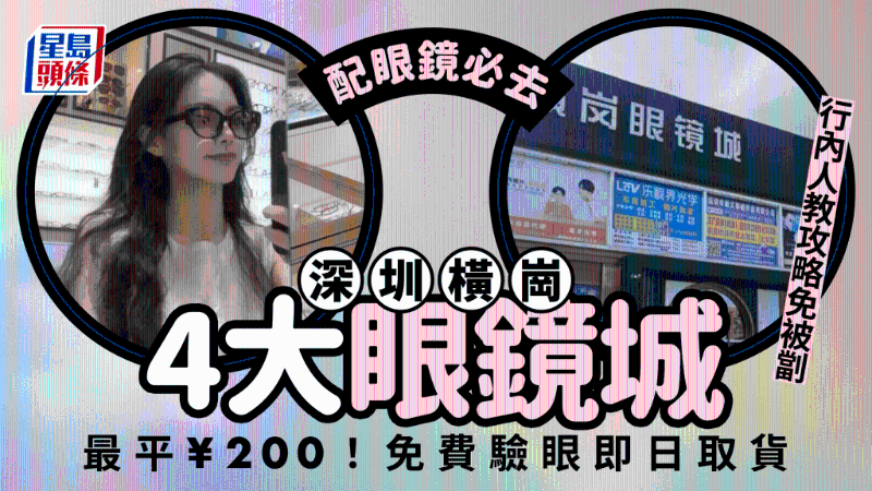 配眼鏡必去！深圳橫崗4大眼鏡城，行內(nèi)人教攻略免被坑