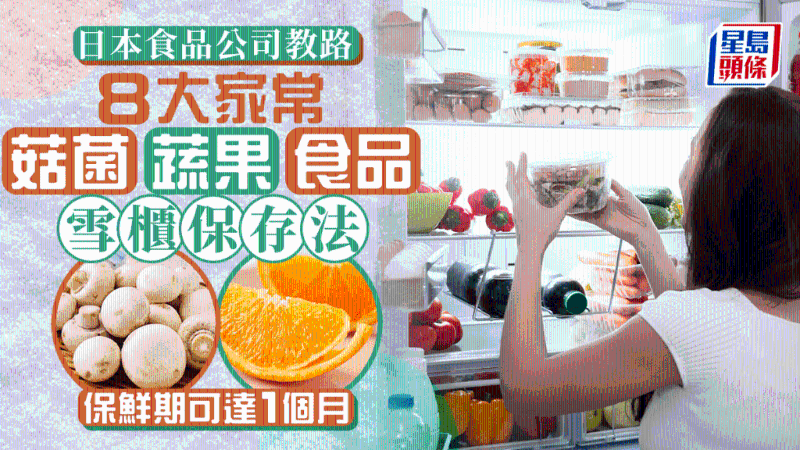 8大家常菇菌、蔬果、食品如何放冰箱儲(chǔ)藏？妥善處理可延長保質(zhì)期