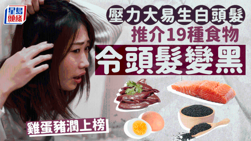 壓力大易生白頭發(fā)，營養(yǎng)師推薦19種食物令頭發(fā)變黑