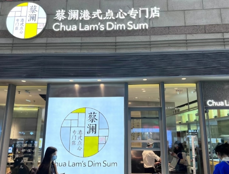 蔡瀾港式點心 蔡瀾港式點心