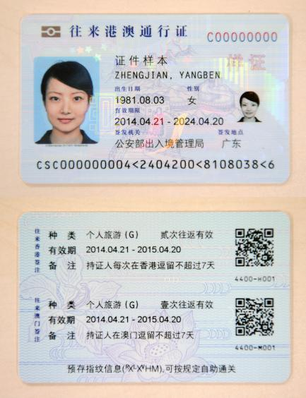 港澳通行證樣證正面以及背面。新華社