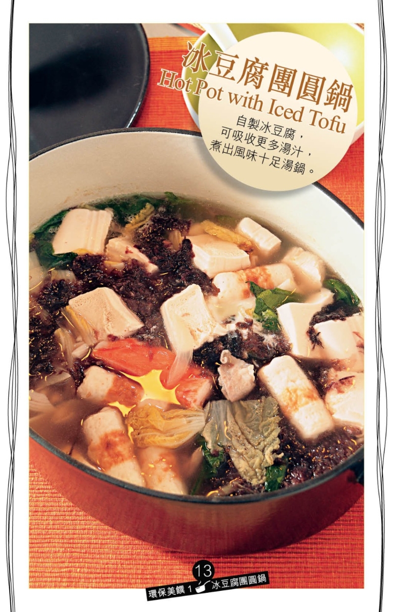 冰豆腐團圓鍋
