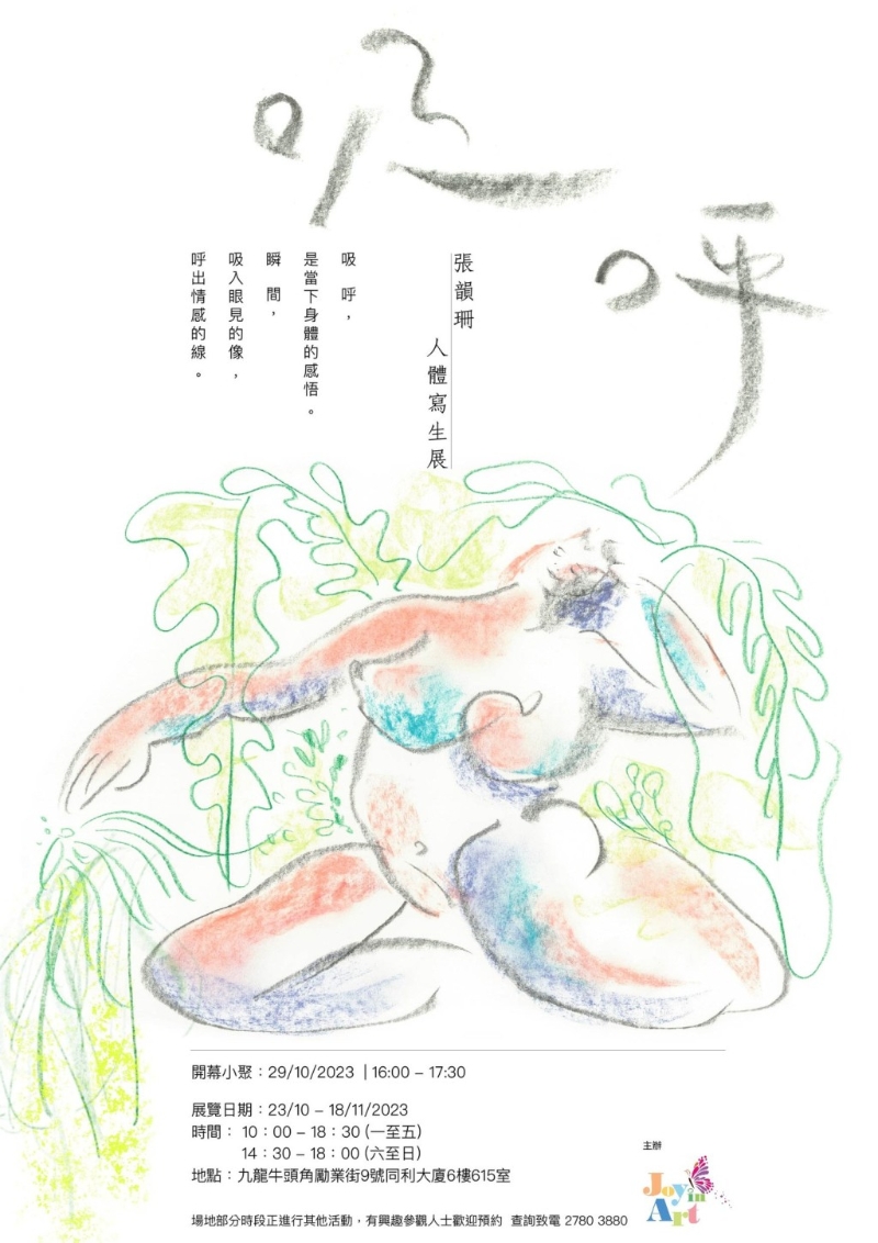 6. 《吸 呼》張韻珊人體寫生展 6. 《吸 呼》張韻珊人體寫生展