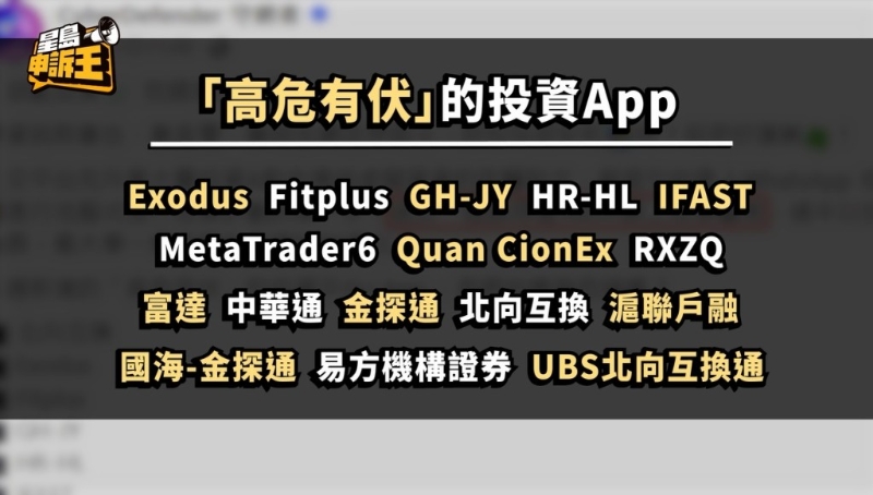 警方公布16個“高危有伏”的投資App，提醒市民若存款到相關(guān)賬戶、其后想提款的話，機會極為渺茫。