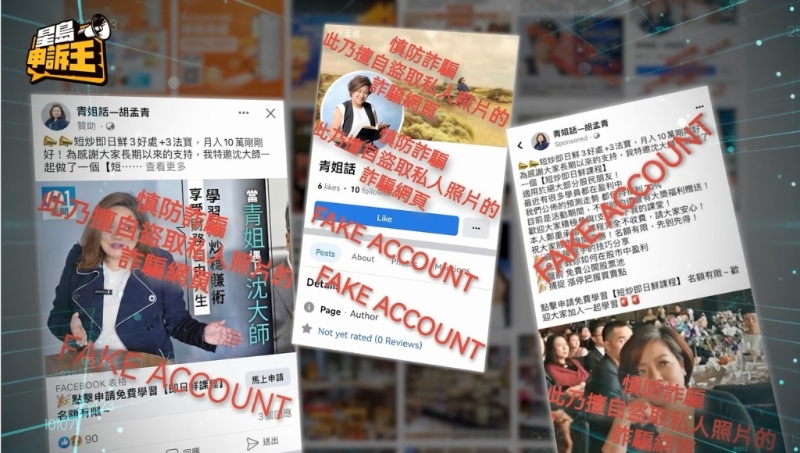 警方近期接獲最大宗的投資A股騙案，是一位家庭主婦因為誤信假冒股評人胡孟青的群組推介，存入480萬元到騙徒指定銀行戶口。