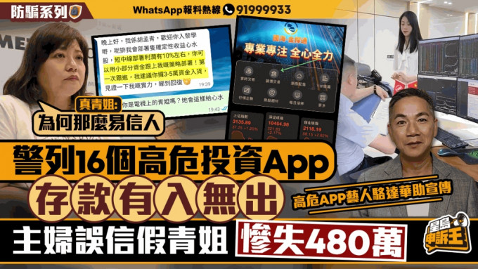 16個高危投資App，存款有入無出，主婦信假青姐，慘損480萬