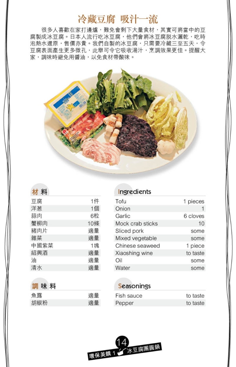 天氣轉涼，若在家打邊爐有剩余食材，可用來炮制冰豆腐團圓鍋。