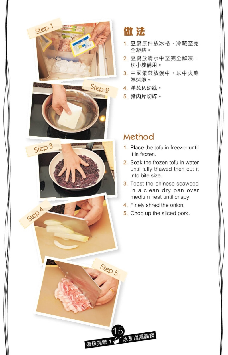 自制冰豆腐方法簡單，只須將整盒豆腐冷藏至結冰，再取出解凍及切小塊備用。