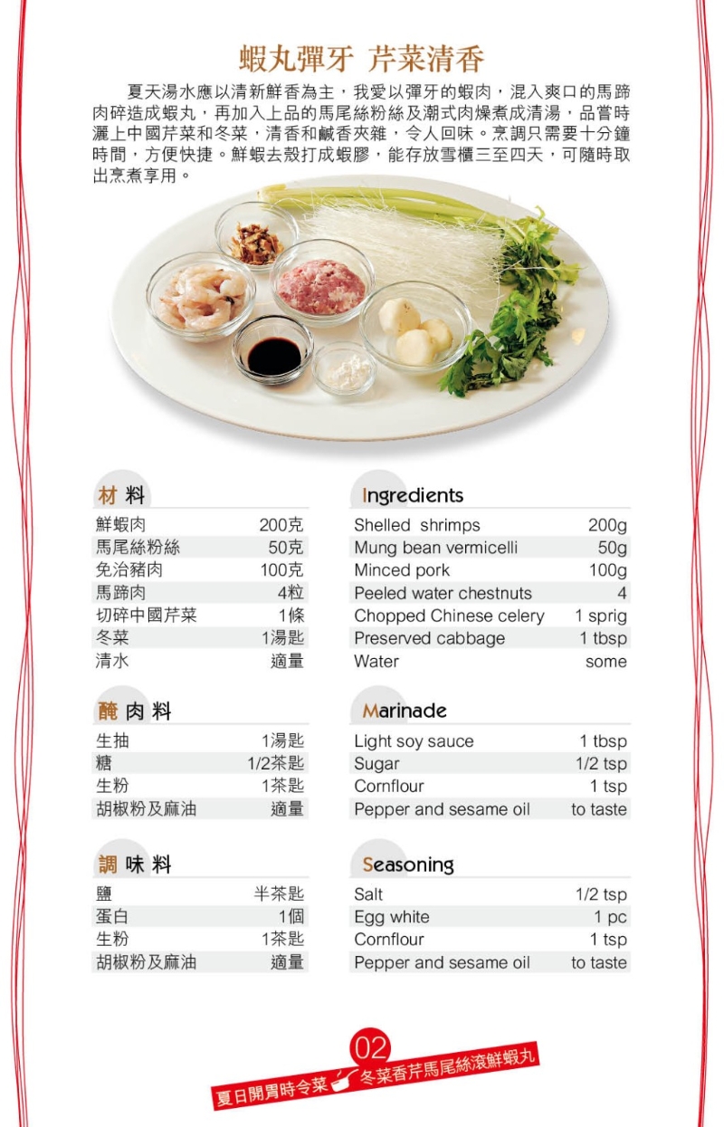 鮮味的冬菜香芹馬尾絲滾鮮蝦丸，可采用自制或現(xiàn)成蝦滑。 自制蝦膠亦簡單，將洗凈的蝦肉與馬蹄一同拍爛，加調味料拌勻成蝦膠，冷藏半小時。