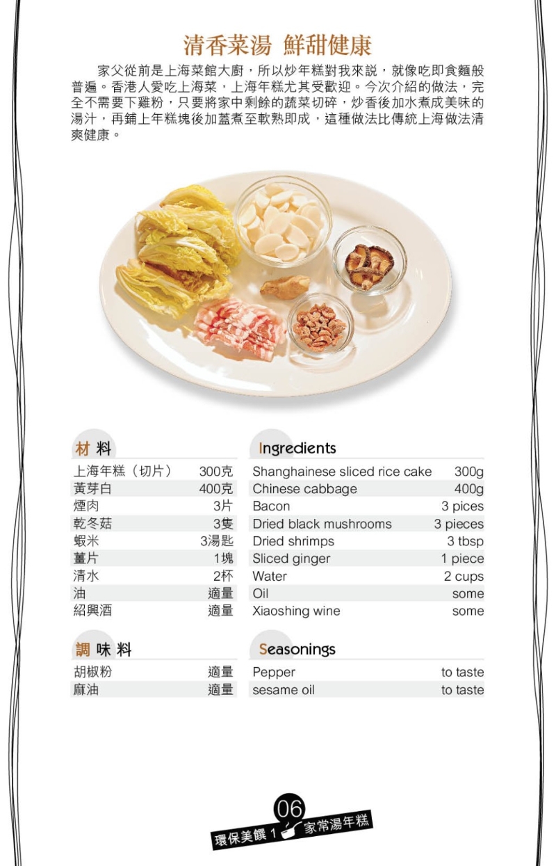 富上海風味的家常湯年糕，味道咸鮮可口。