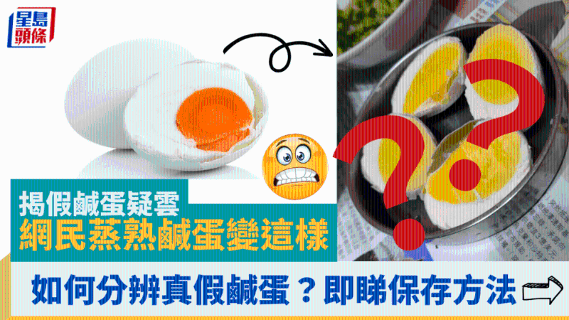 網(wǎng)民蒸熟咸蛋變樣？揭假咸蛋疑云，如何分辨真假咸蛋？即睇咸蛋保存方法