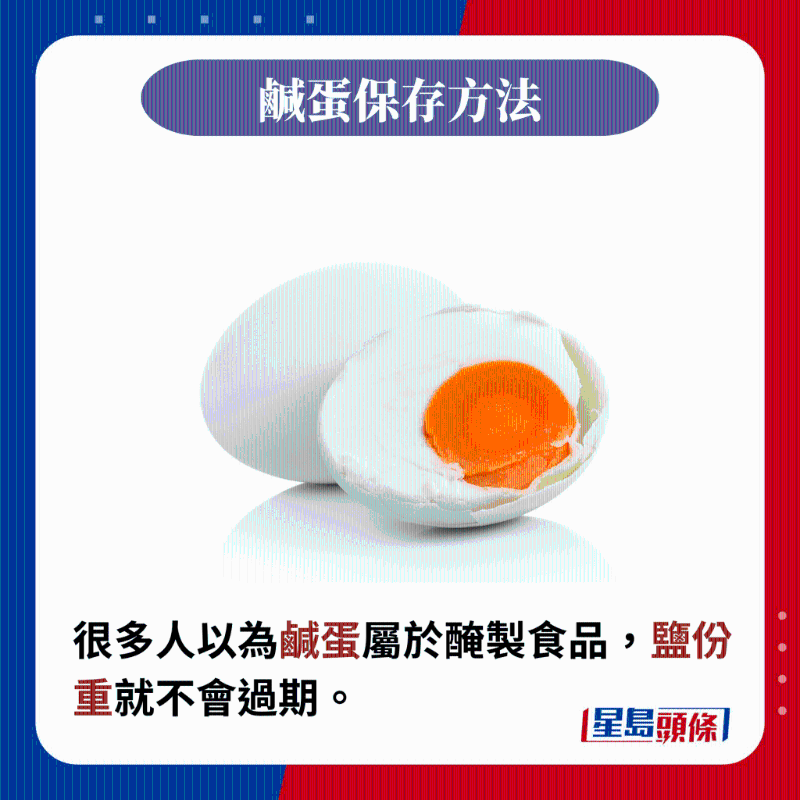 很多人以為咸蛋屬于腌制食品，鹽份重就不會(huì)過(guò)期。