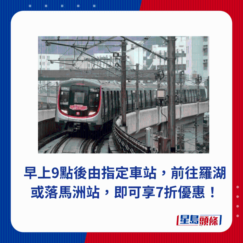 早上9點后由指定車站，前往羅湖或落馬洲站，即可享7折優(yōu)惠！