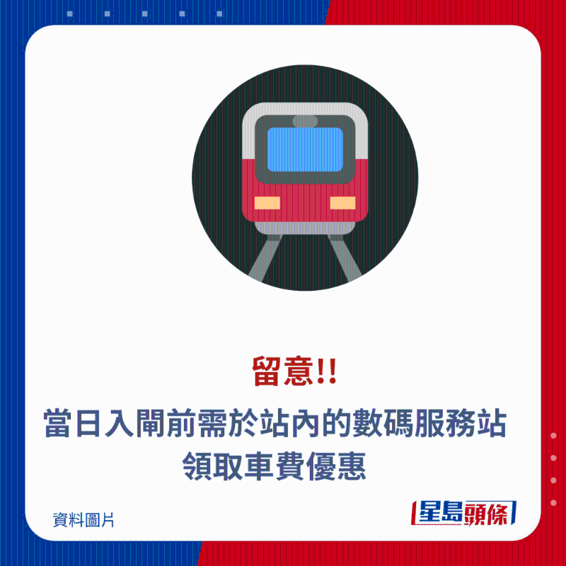 當(dāng)日入閘前需于站內(nèi)的數(shù)碼服務(wù)站領(lǐng)取車費優(yōu)惠