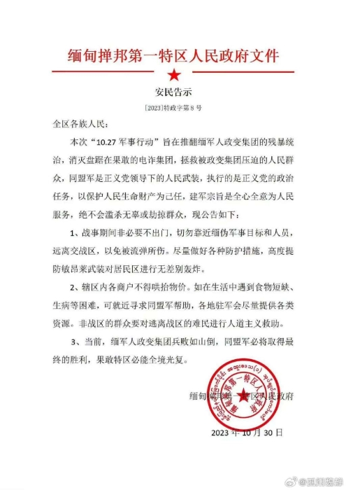 緬北發(fā)出的“安民告示”。