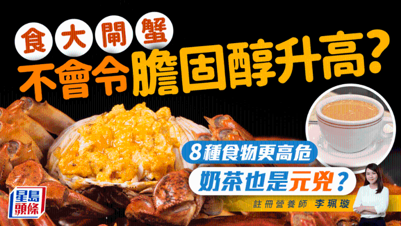 大閘蟹不是高膽固醇元兇？8種食物更高危，喝奶茶要小心