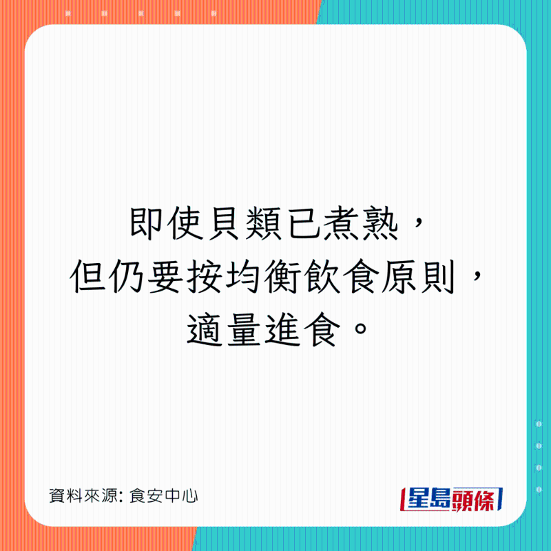 即使已徹底煮熟，也要適量進(jìn)食。