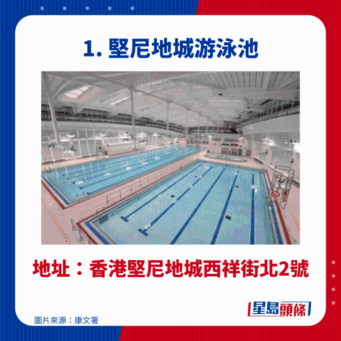 堅(jiān)尼地城游泳池 堅(jiān)尼地城游泳池