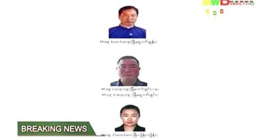 自上而下，分別是明學昌、明國平與明珍珍。（圖片來源：緬甸妙瓦底電視臺）