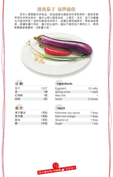 想以最快捷的方法炮制美食，推介涼拌茄子。