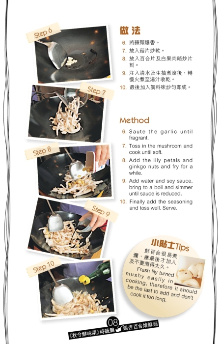 銀杏百合燴鮮菇做法。