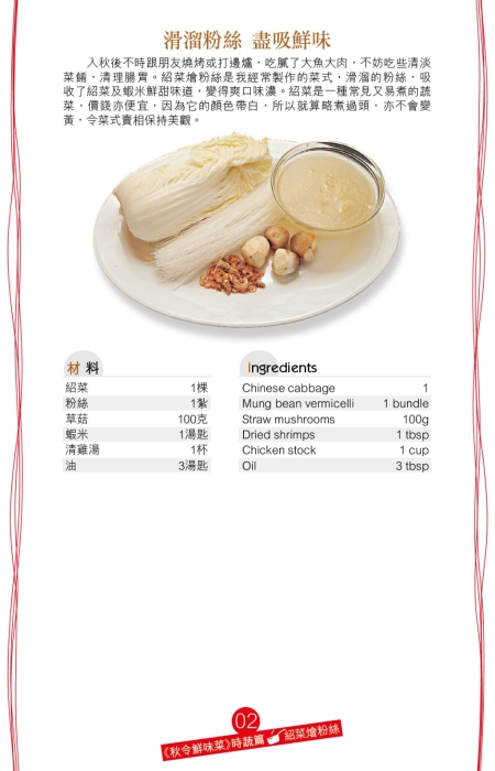 紹菜正值當(dāng)造，味道特別清甜。想吃到紹菜的清新甜味，不妨煮一道紹菜燴粉絲。