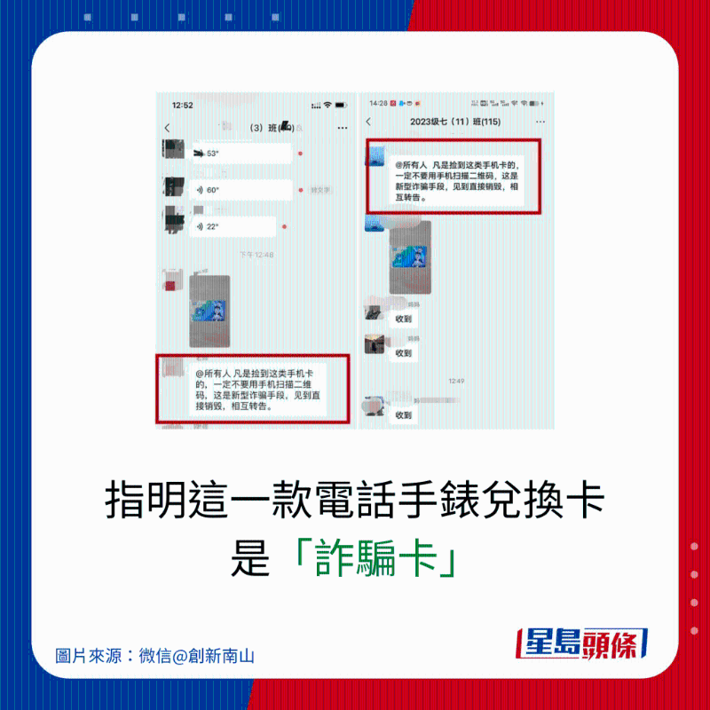 指明這一款電話手表兌換卡 是「詐騙卡」