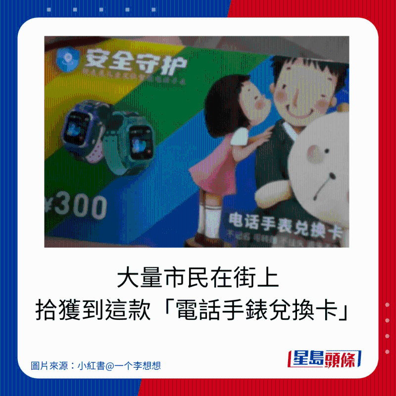 大量市民在街上拾獲到這款「電話手表兌換卡」