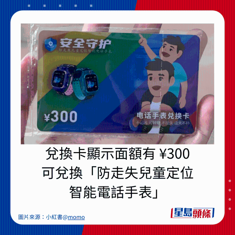兌換卡顯示面積額有 ￥300 可兌換「防走失兒童定位 智能電話手表」