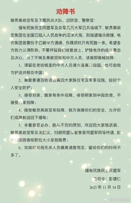 緬北同盟軍發(fā)出對(duì)四大家族的《勸降書(shū)》。