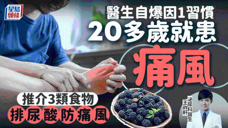醫(yī)生自爆20多歲患痛風(fēng)，因1習(xí)慣出事，教吃3類食物遠(yuǎn)離痛風(fēng)