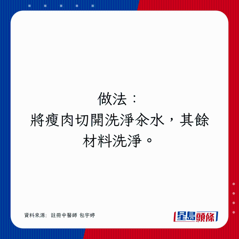 瘦肉切開(kāi)洗凈汆水，其余材料洗凈。