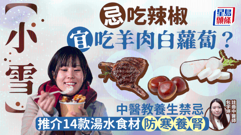 小雪忌吃辣椒？中醫(yī)教養(yǎng)生禁忌+推薦14款湯水食材防寒