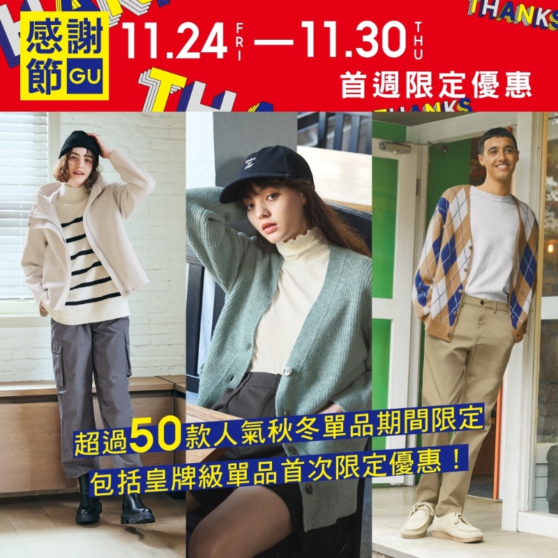 GU感謝節(jié)三重優(yōu)惠，包括秋冬針織毛衣、優(yōu)閑外套及各款T恤衛(wèi)衣等，將進行首次限定優(yōu)惠