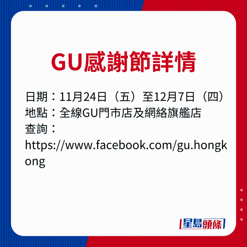 GU感謝節(jié)詳情