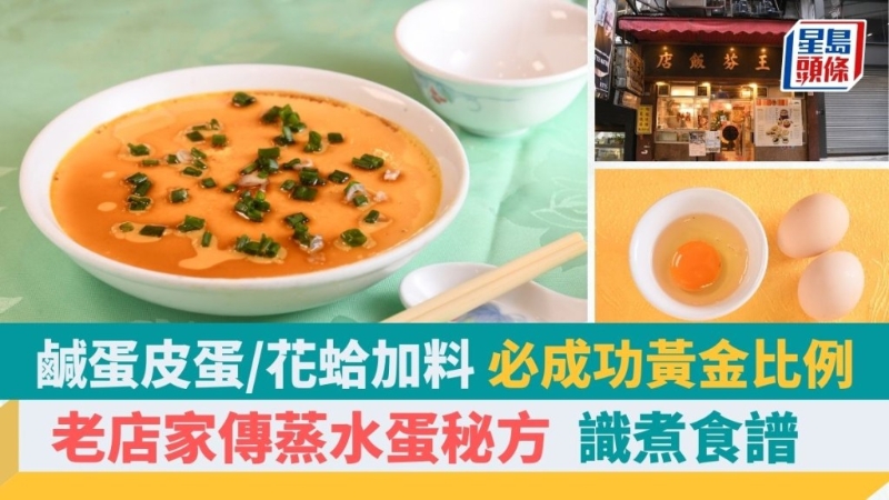 零失敗蒸水蛋秘訣，一步驟添嫩滑，黃金比例，老店家傳配方