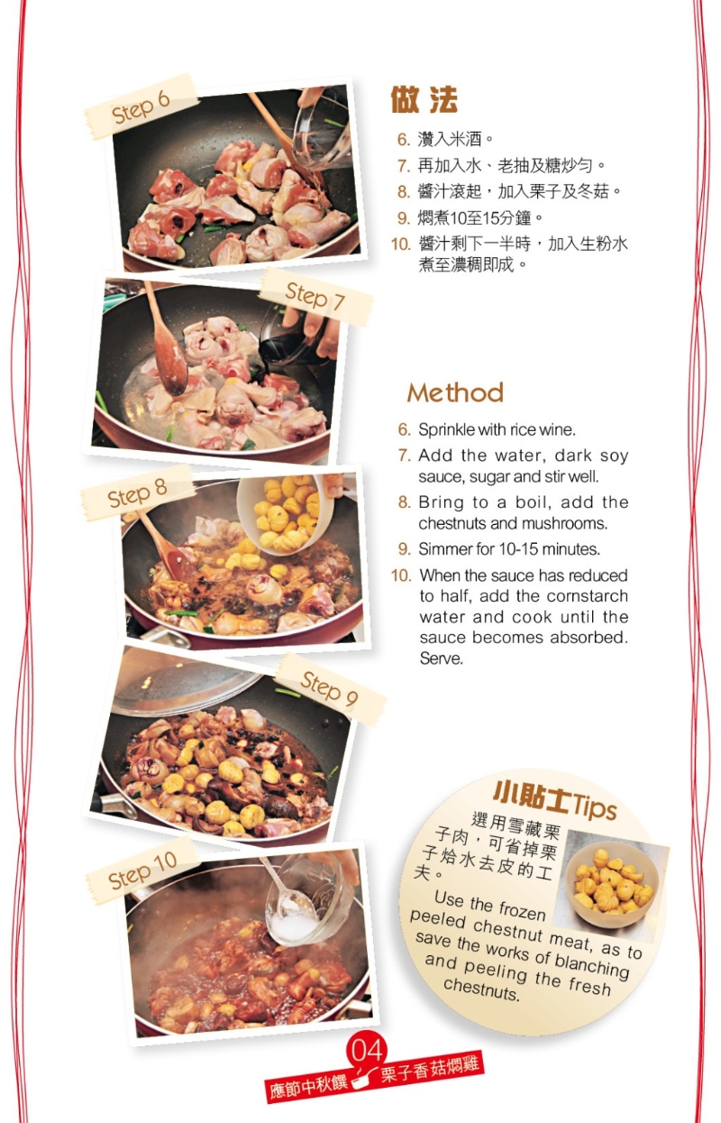 栗子可為這道家常菜加添香甜味道。