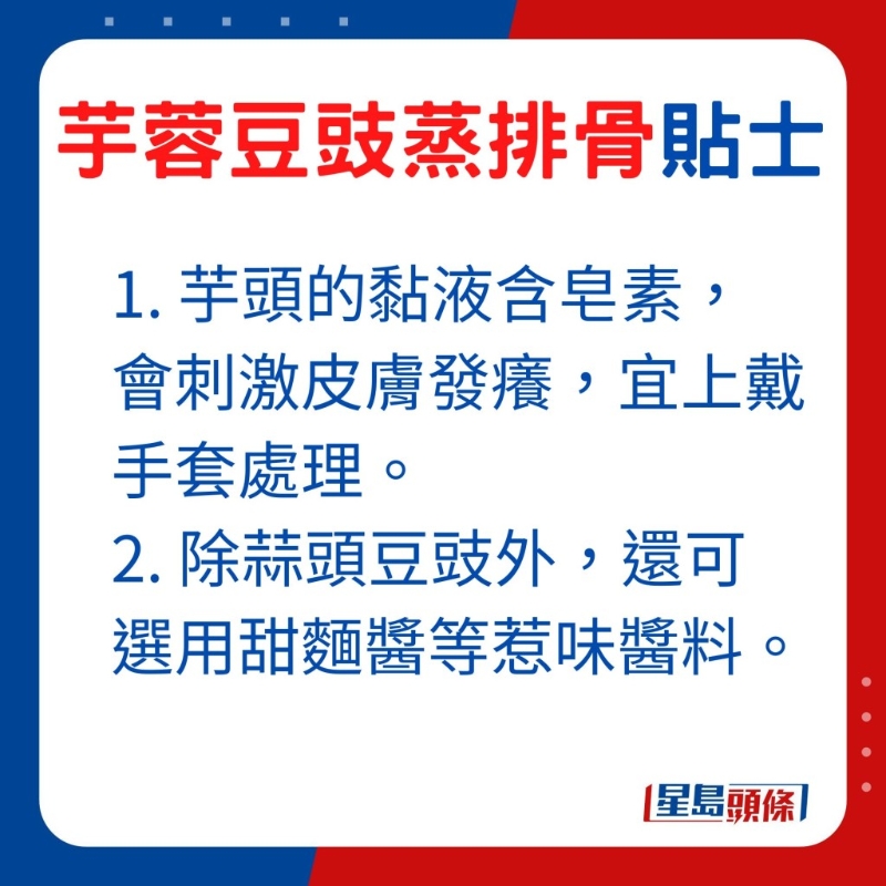 處理食材時(shí)，留意芋頭的黏液含皂素，會(huì)刺激皮膚發(fā)癢，宜上戴手套處理。