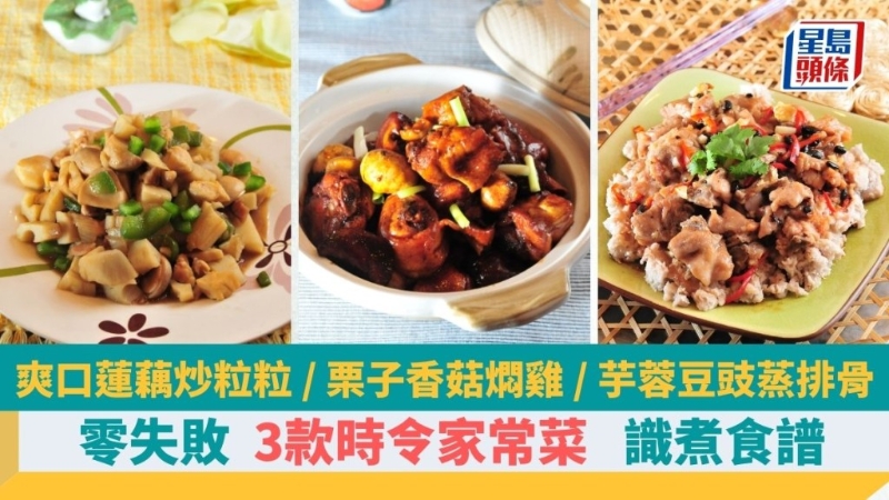 教煮3款零失敗時(shí)令家常，菜燜栗子、蒸芋蓉、炒蓮藕