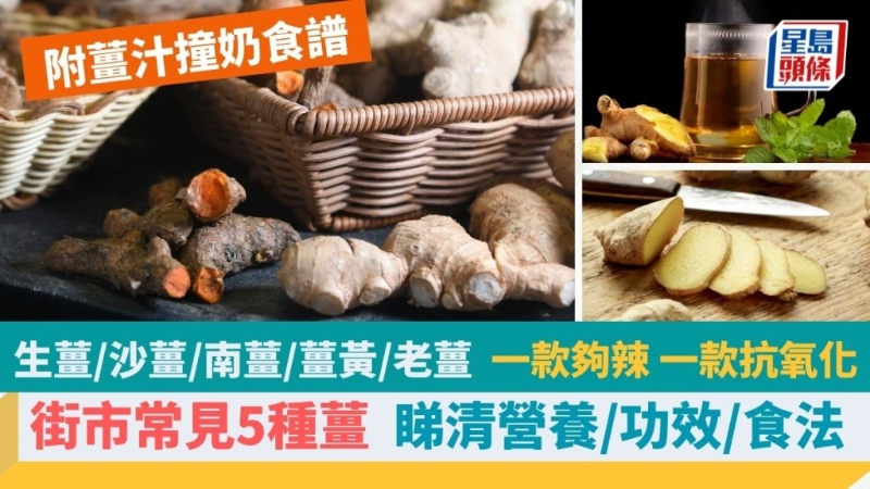 教分街市常見5種姜，看清功效、吃法，一款夠辣，一款抗氧化