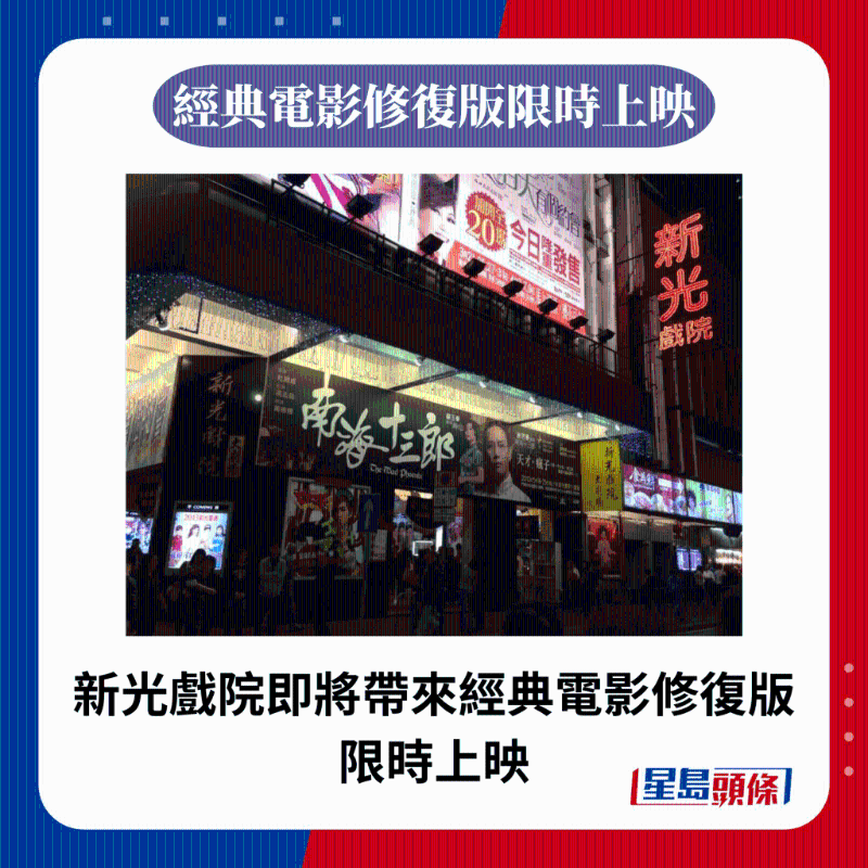 新光戲院即將帶來經(jīng)典電影修復(fù)版限時(shí)上映