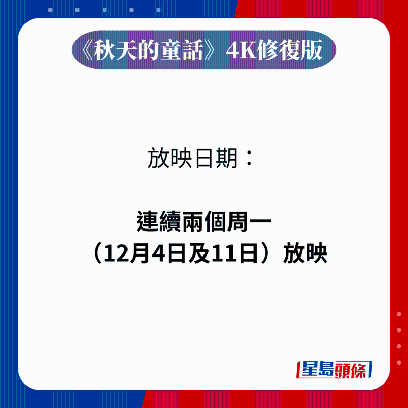 《秋天的童話》4K修復(fù)版放映日期